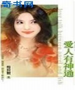爱人有神通