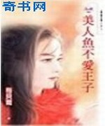 美人鱼不爱王子