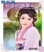邪皇的娇妻