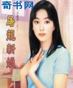 屠龙新娘