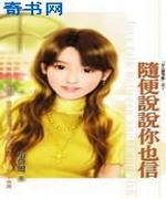 随便说说你也信