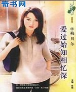 爱过始知相忆深