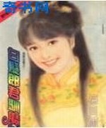 白发郎君驯魔女