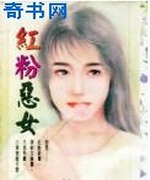 红粉恶女