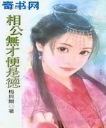 相公无才便是德