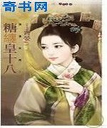 糖缠皇十八