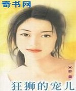 狂狮的宠儿