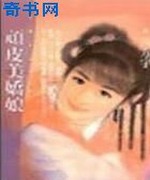顽皮美娇娘