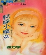 脱线小魔女