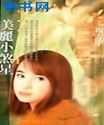 美丽小煞星
