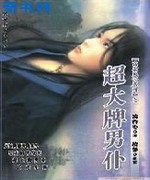 超大牌男仆