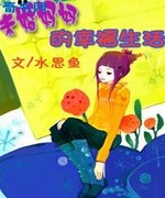 未婚妈妈的幸福生活