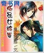 极品女将军与睿智三王爷