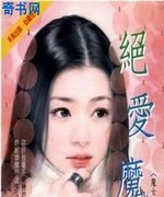 绝爱魔恋