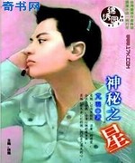 神秘之星