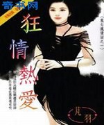狂情热爱