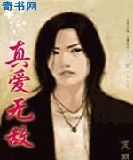真爱无敌