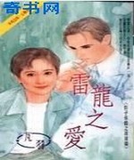 雷龙之爱