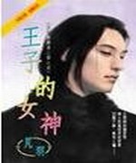 王子的女神