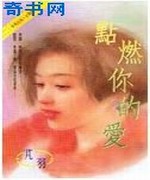 点燃你的爱
