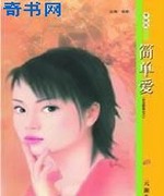 简单爱