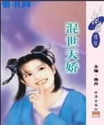混世天娇