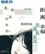 距离擦肩,距离爱