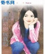 独占初恋玩真的