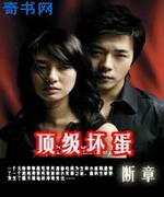 美女养成记:顶级坏蛋