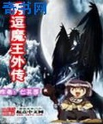 秀逗魔王外传