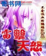 雷击天怒