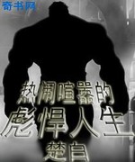 热闹喧嚣的彪悍人生