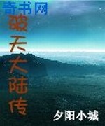 破天大陆传