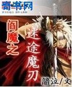 阎魔之迷途魔刃