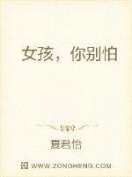 女孩，你别怕