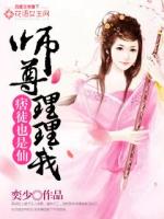 痞徒也是仙：师尊理理我