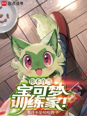 你不许当宝可梦训练家！