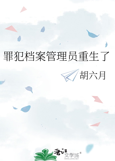 罪犯档案管理员重生了