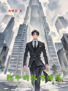 致命的权力诱惑