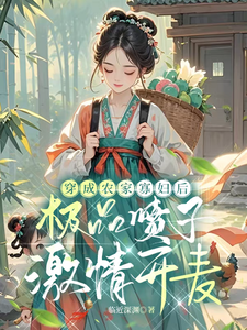 穿成农家寡妇后极品喷子激情开麦
