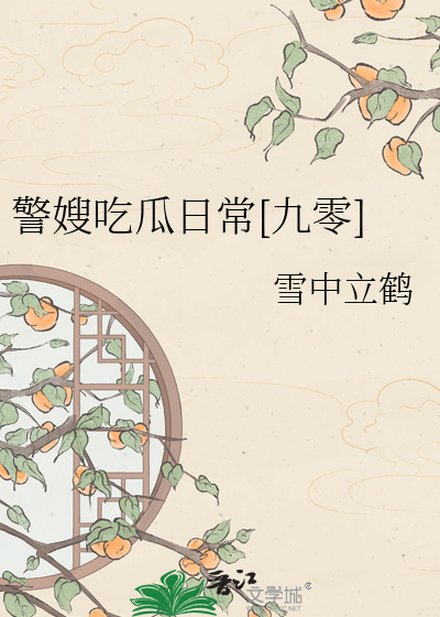 警嫂吃瓜日常[九零]
