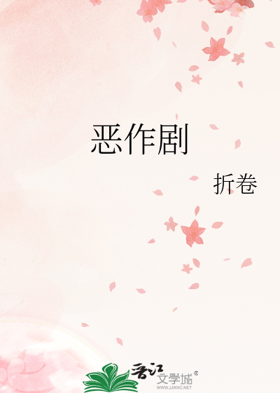 恶作剧