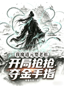 我魔道元婴老祖，开局抢夺金手指