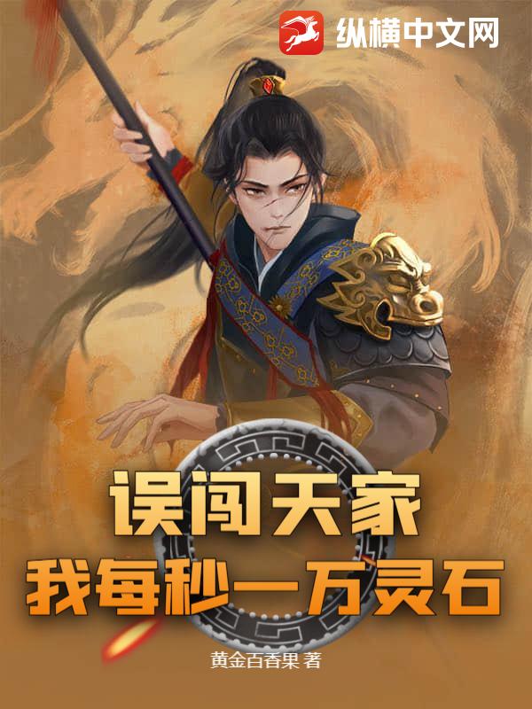误闯天家？我每秒一万灵石