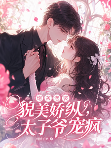 惊！阴鸷太子爷的炮灰老婆重生了