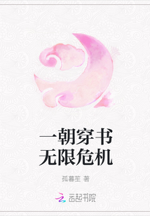 一朝穿书无限危机